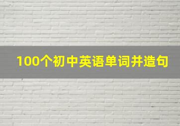 100个初中英语单词并造句