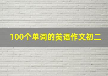 100个单词的英语作文初二