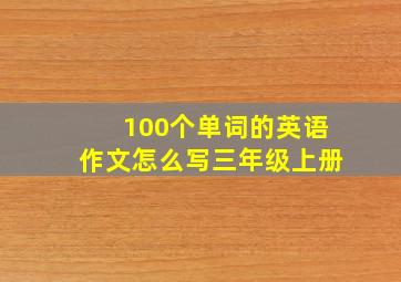 100个单词的英语作文怎么写三年级上册