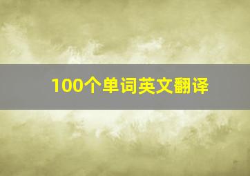 100个单词英文翻译