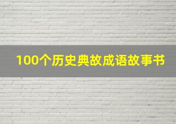 100个历史典故成语故事书