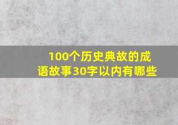 100个历史典故的成语故事30字以内有哪些