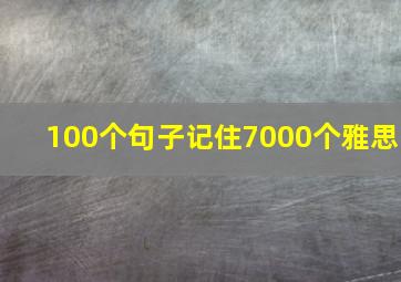 100个句子记住7000个雅思