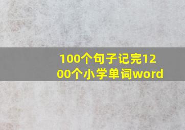 100个句子记完1200个小学单词word