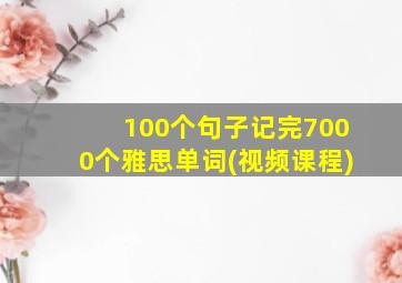 100个句子记完7000个雅思单词(视频课程)