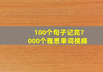 100个句子记完7000个雅思单词视频