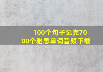 100个句子记完7000个雅思单词音频下载