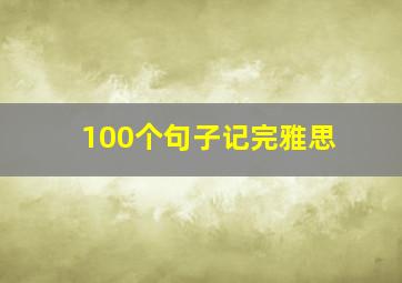 100个句子记完雅思