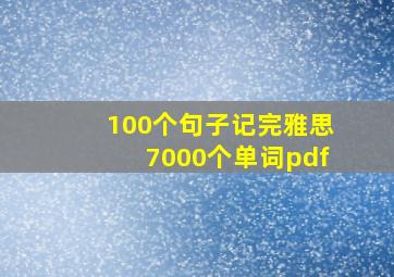 100个句子记完雅思7000个单词pdf