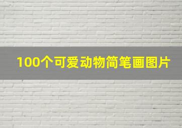 100个可爱动物简笔画图片