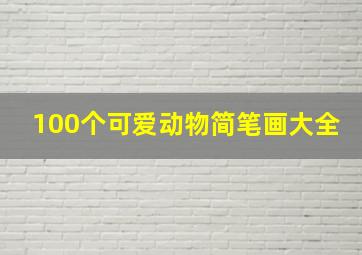 100个可爱动物简笔画大全