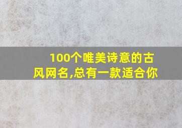 100个唯美诗意的古风网名,总有一款适合你