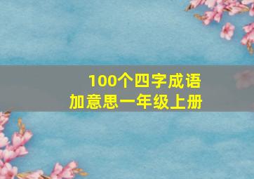 100个四字成语加意思一年级上册