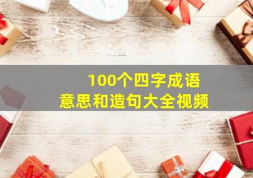 100个四字成语意思和造句大全视频