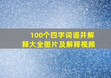 100个四字词语并解释大全图片及解释视频