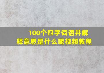 100个四字词语并解释意思是什么呢视频教程