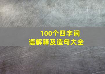 100个四字词语解释及造句大全