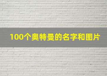 100个奥特曼的名字和图片