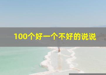 100个好一个不好的说说