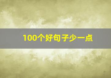 100个好句子少一点