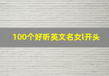 100个好听英文名女l开头