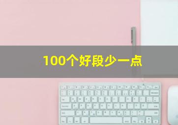 100个好段少一点