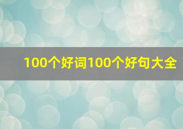 100个好词100个好句大全