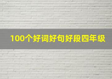 100个好词好句好段四年级