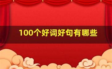 100个好词好句有哪些