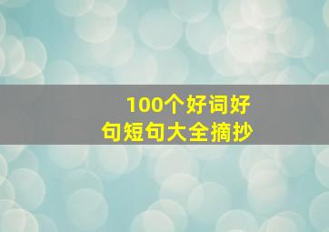 100个好词好句短句大全摘抄