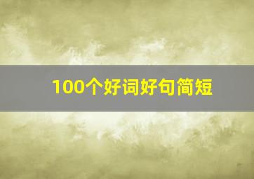 100个好词好句简短