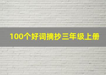 100个好词摘抄三年级上册