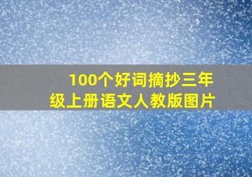 100个好词摘抄三年级上册语文人教版图片