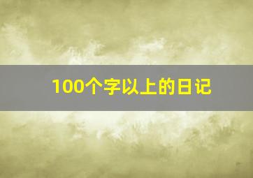 100个字以上的日记