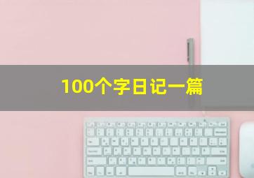 100个字日记一篇