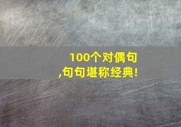 100个对偶句,句句堪称经典!