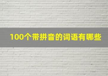 100个带拼音的词语有哪些