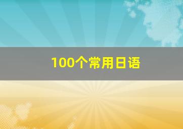 100个常用日语