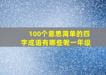 100个意思简单的四字成语有哪些呢一年级