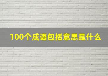 100个成语包括意思是什么