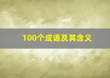 100个成语及其含义