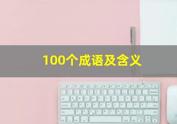 100个成语及含义