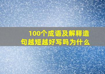 100个成语及解释造句越短越好写吗为什么