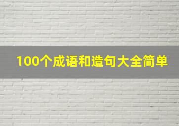 100个成语和造句大全简单