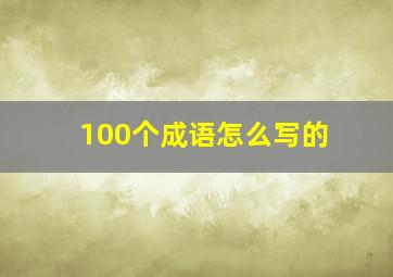 100个成语怎么写的