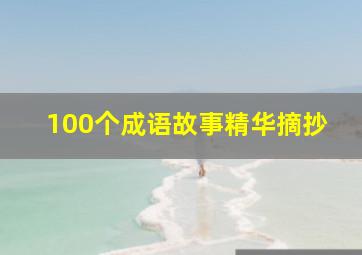 100个成语故事精华摘抄