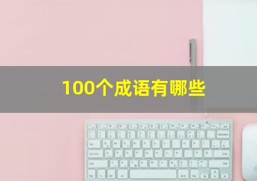 100个成语有哪些