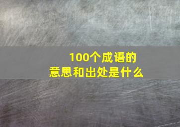 100个成语的意思和出处是什么