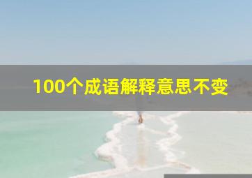 100个成语解释意思不变