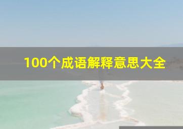 100个成语解释意思大全